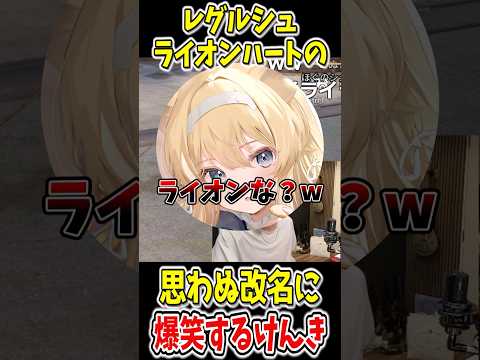 レグルシュライオンハートの思わぬ改名に爆笑するけんきww【けんき/切り抜き】　＃けんき　#レグルシュライオンハート　#夜よいち　#メーメントヴァニタス　＃けんき切り抜き　＃切り抜き　＃shorts