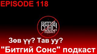 "Битгий Сонс" 118: "ХЭЛ СОЁЛ" Зөв үү? Тав уу?