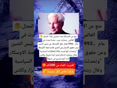 منع من الاوسكار لمدة عشرين عاما الممثل العالمي ريتشارد جير عندما تحدث في عام 1993خلال حفل الا