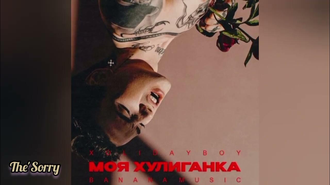 • Xolidayboy - Моя хулиганка • (slowed + reverb) • Xolidayboy - Моя хулиганка • (slowed + reverb)
