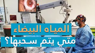 المياه البيضاء متي يتم سحبها؟ و علاجها عند كبار السن | دكتور أحمد المعتصم