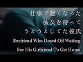 【女性向け】仕事で遅くなった彼女を待ってうとうとしてた彼氏【シチュエーションボイス】