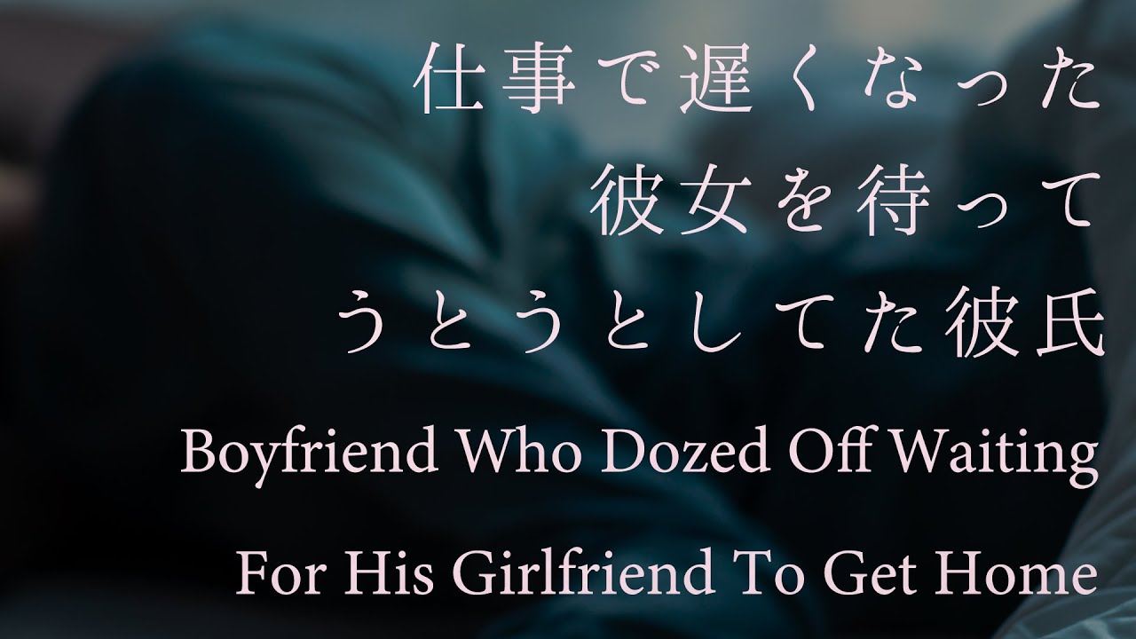 【女性向け】仕事で遅くなった彼女を待ってうとうとしてた彼氏【シチュエーションボイス】