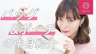 最近のバッグ&ポーチの中身紹介~What's In My Pouch~  松川あい編 ♡MimiTV♡