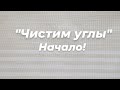 Новый проект! &quot;Чистим углы&quot; 2023, заканчиваем тени 🪻