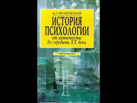 Ярошевский М. - История психологии от античности до середины ХХ в. 13