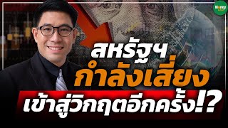 สหรัฐฯกำลังเสี่ยง เข้าสู่วิกฤตอีกครั้ง!? - Money Chat Thailand
