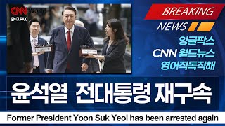 CNN 영어뉴스 읽기 - 윤석열 전대통령 재구속 (레벨 3)