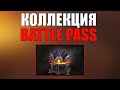 КОЛЛЕКЦИЯ ПРЕДМЕТОВ БОЕВОЙ ПРОПУСК 2022 // НОВАЯ СОКРОВИЩНИЦА ДОТА 2