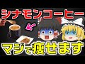 【シナモンダイエット】チート級すぎる…シナモンとコーヒーの組み合わせでガチで痩せます【ゆっくり解説】ゆっくり健康大学