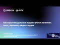 Как мультимодальные модели учатся понимать текст, картинки, видео... — Андрей Кузнецов — Семинар AGI