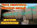 Крым.НОВАЯ трасса Симферополь-Евпатория -Мирный,темпы нарастают.МЕЖГОРНОЕ вдхр.-ШОК от увиденного