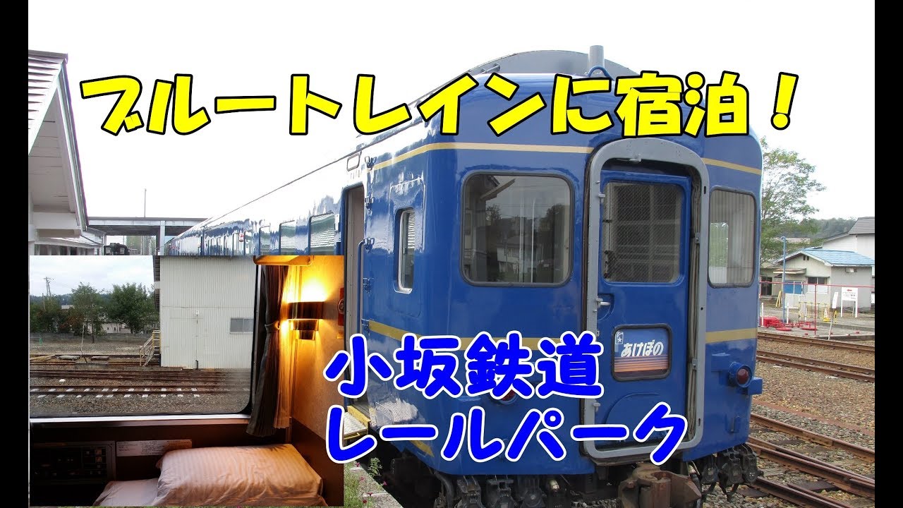 2017年10月本州一周！レトロ自販機＆昭和レトロスポット巡りの旅(22)【小坂鉄道レールパークブルートレインに宿泊編】A寝台個室シングルデラックス！感動の車内放送！ブルートレインあけぼのが今蘇る！