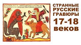 СТРАННЫЕ русские ГРАВЮРЫ 17-18-19 веков