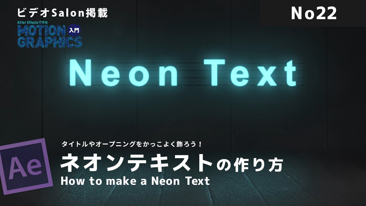 After Effects Tips ネオンテキストの作り方 Neon Text Youtube