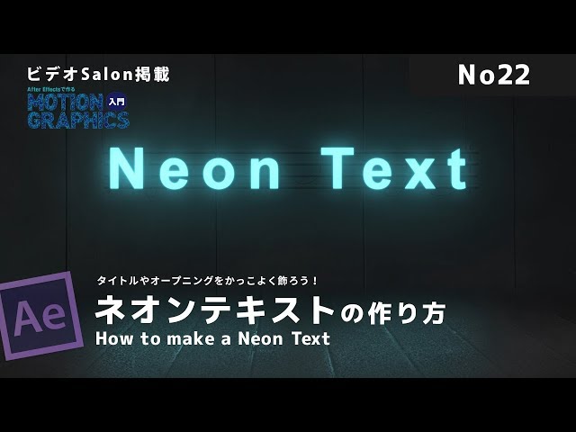 After Effectsで作るmotion Graphics入門 Vol 12 オープニングタイトルなどに使えるネオンテキスト ビデオsalon