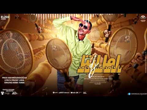 اما انت يا حامد مش جامد غناء احمد الزوز توزيع محمود الجزار كلمات محمد جمعه الجديد شديد يا اخواتي