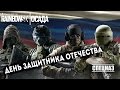 Rainbow Six: Siege - День защитника Отечества [запись]