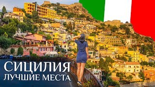 Сицилия. Лучшие места