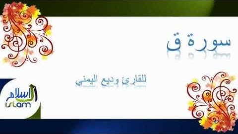وديع اليمني | 050 : سورة ق