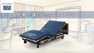 エアウィーヴ公式「ウェルネス製品紹介」