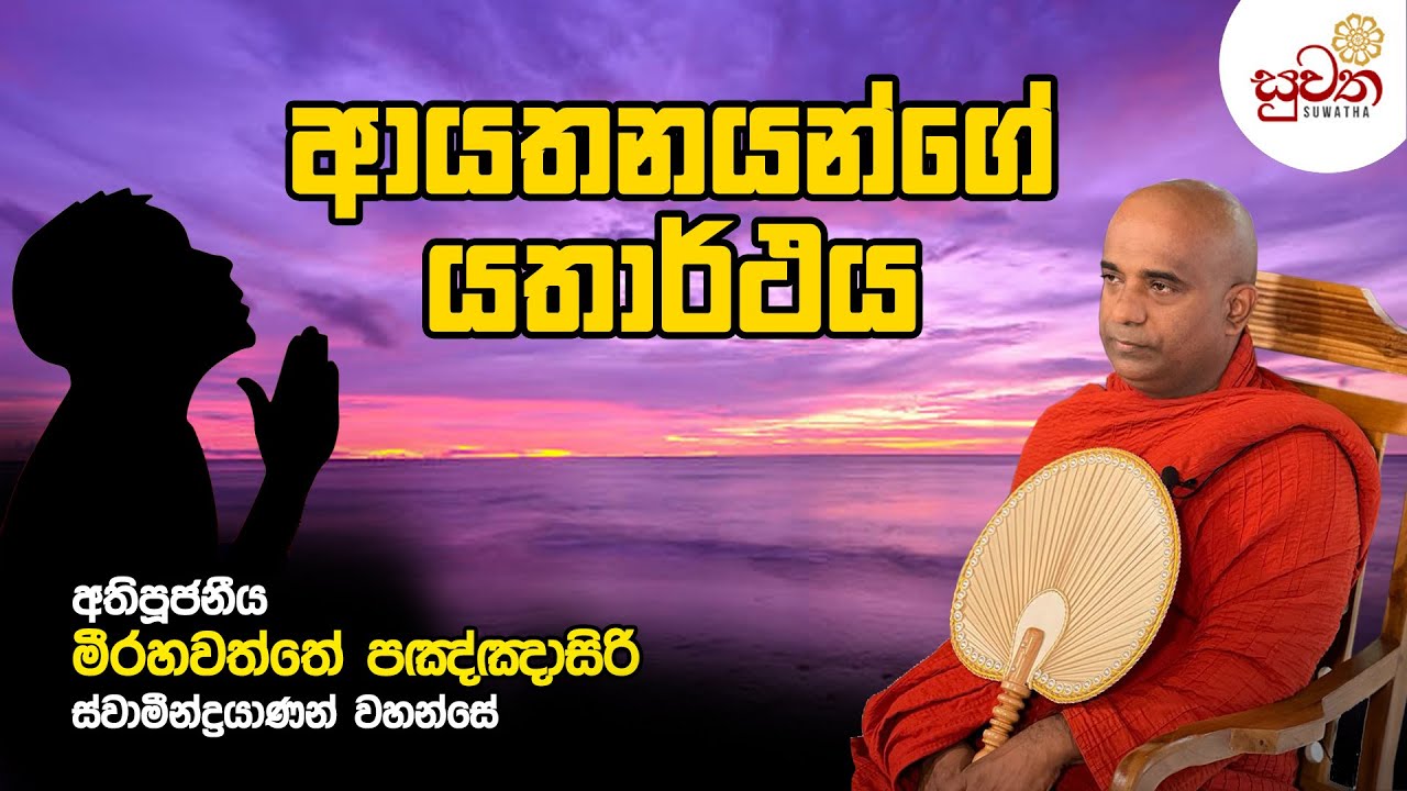ආයතනයන්ගේ යතාර්ථය | Ven. Mirahawatte Pannasiri thero | Suwatha