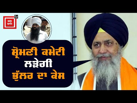 Rajoana ਦੀ ਰਿਹਾਈ ਲਈ ਕੇਂਦਰ ਤੱਕ ਪਹੁੰਚ ਕਰੇਗੀ SGPC