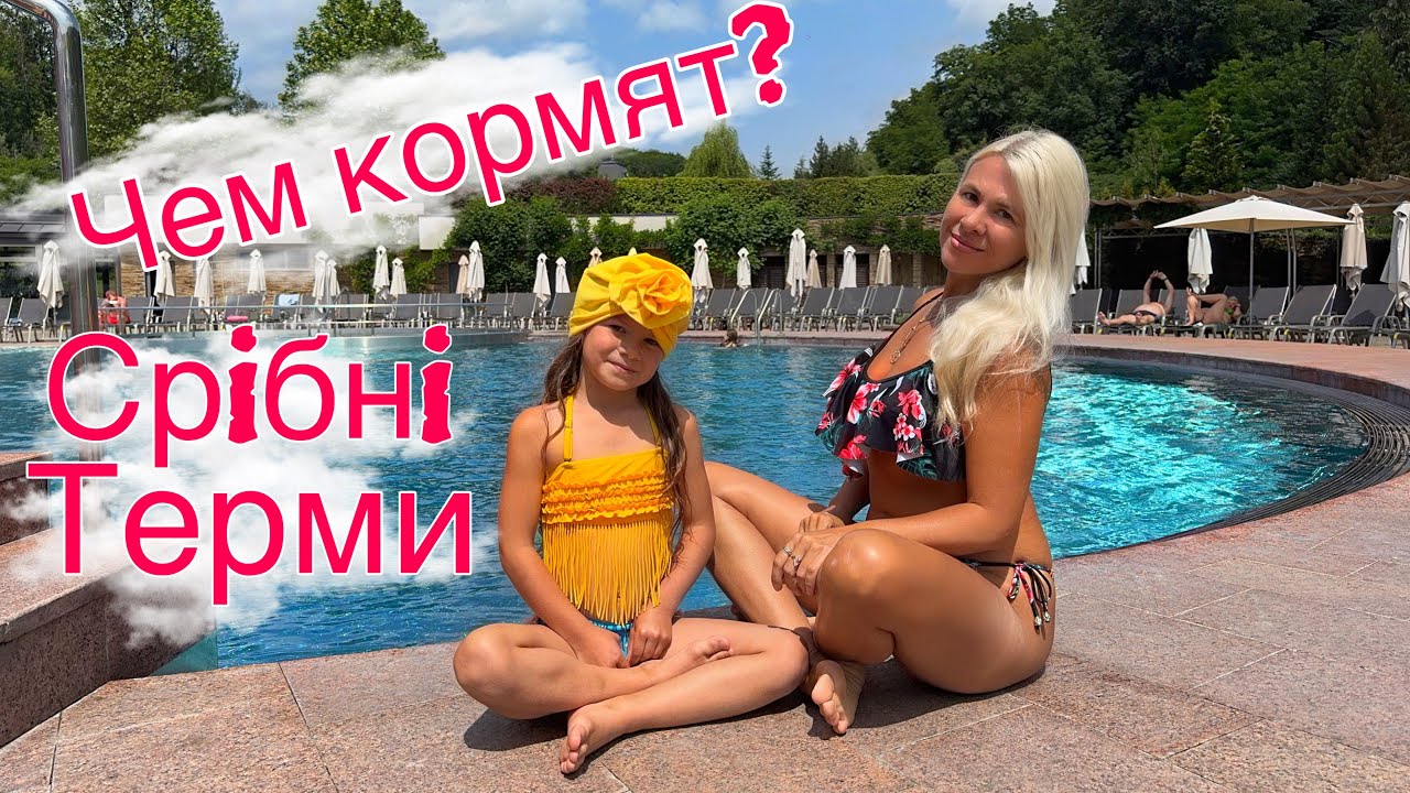 Закарпаття | Нижнее Солотвино: ДЕРЕНИВСКАЯ КУПЕЛЬ или ТЕРМАЛ СТАР? Ukrainian Thermal  Resorts!