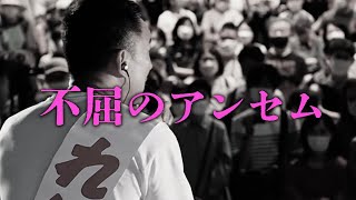 不屈のアンセム