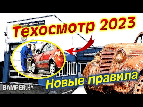 Техосмотр 2023. Новые правила