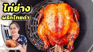 ไก่ย่างพริกไทยดำ หม้อทอดไร้น้ำมัน สูตรหมักนุ่มฉ่ำ ไม่แห้ง | สูตรลัดความอร่อย Umim is Happy