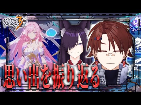 【 #崩壊3rd  】振り返り配信  / 初めての『崩壊3rd』ストーリー進行配信 【 ミヤモトユウイ / 匠リフォーム 】#ゲーム実況