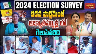 అక్కాతమ్ముళ్ల లో గెలుపెవరిది? | 2024 Lok Sabha Elections Public Talk | Kadapa Constituency | Aadhan