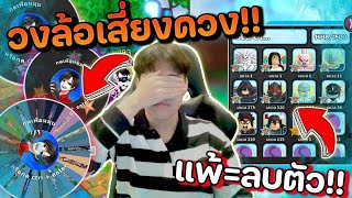 วงล้อสุ่มเสี่ยงดวง ถ้าแพ้ต้องลบตัว!! | 🔥 All Star Tower Defense