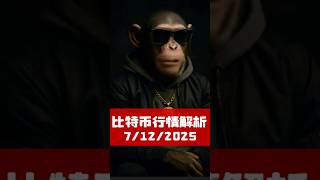 【BTC行情分析💡12/7/2025】比特币高位变盘信号？山寨猛拉！｜币圈人猿哥解盘 #BTC分析 #比特币最新走势 #比特币最新操作建议 #技术分析 #币圈短线 #btc #eth  #sol