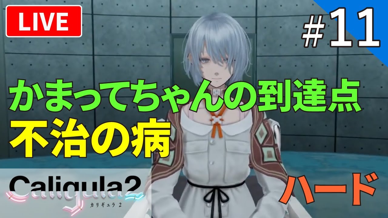 カリギュラ2】カリギュラってどんなゲーム？Caligula2初見プレイ
