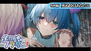 【特別編】「死ぬ時はあなたと」【アニメ】【漫画動画】