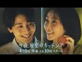 〈1話 30秒予告！〉今夜、秘密のキッチンで 4月9日（木）よる10時