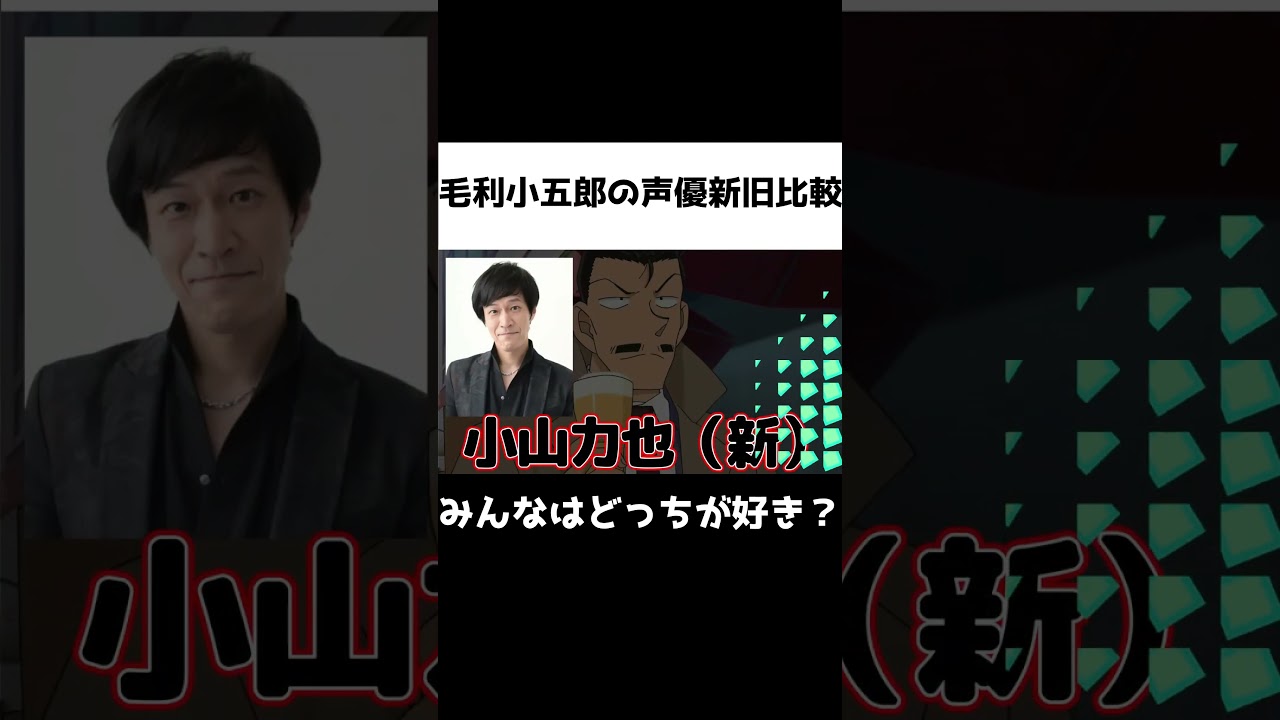 毛利小五郎 いつから声変わった