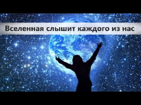 Видео: Академик Валентина Миронова: Вселенная слышит Вас – и мыслями, и словами – и отвечает Вам.