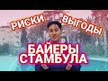 Кто такие байеры? Зачем нужен баер? Закупщики на рынках Лалели и Мертер