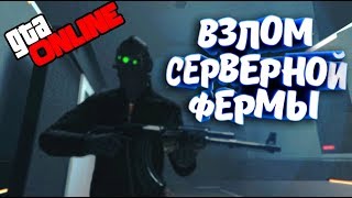 ВЗЛАМЫВАЕМ СЕРВЕРНУЮ ФЕРМУ ДЛЯ ПОДГОТОВКИ К ФИНАЛЬНУМУ ОГРАБЛЕНИЮ В GTA 5 ONLINE ВЗЛАМЫВАЕМ СЕРВЕРНУЮ ФЕРМУ ДЛЯ ПОДГОТОВКИ К ФИНАЛЬНУМУ ОГРАБЛЕНИЮ В GTA 5 ONLINE