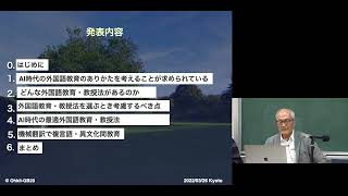 京都大学 日本のフランス語教育の争点2022「AI時代の教授法 — 必要なのはどんな教授法か」大木充（京都大学  名誉教授）