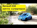 Электромобиль Рено Зое (Renault ZOE) 40кВт/ч и 300км на одном заряде