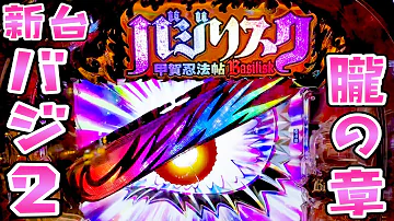 バジリスクパチンコ2