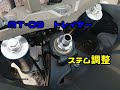 ＭＴ-09　トレイサー　ステム調整　20200223