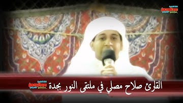 ملتقى النور بجدة تلاوة رائعة للقارئ صلاح مصلي