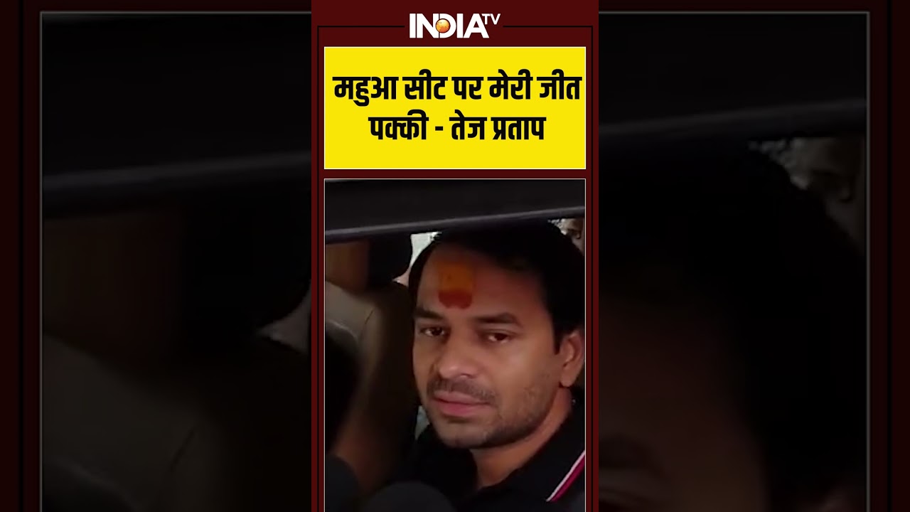 #mahuva सीट पर मेरी जीत पक्की - तेज प्रताप | #biharelection2025 #indiatv