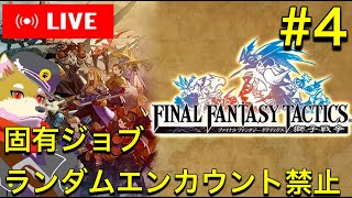 【FFT】固有ジョブやランダムエンカウント無しでクリアを目指すファイナルファンタジータクティクス　【縛りプレイ】犬人間トト #4