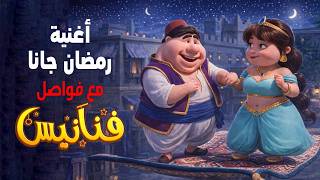 Fananees Ramadan 2026 Interludes - To the full song 